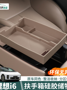 适用于理想i6专用扶手箱储物盒硅胶中控下置物收纳盒内饰配件用品