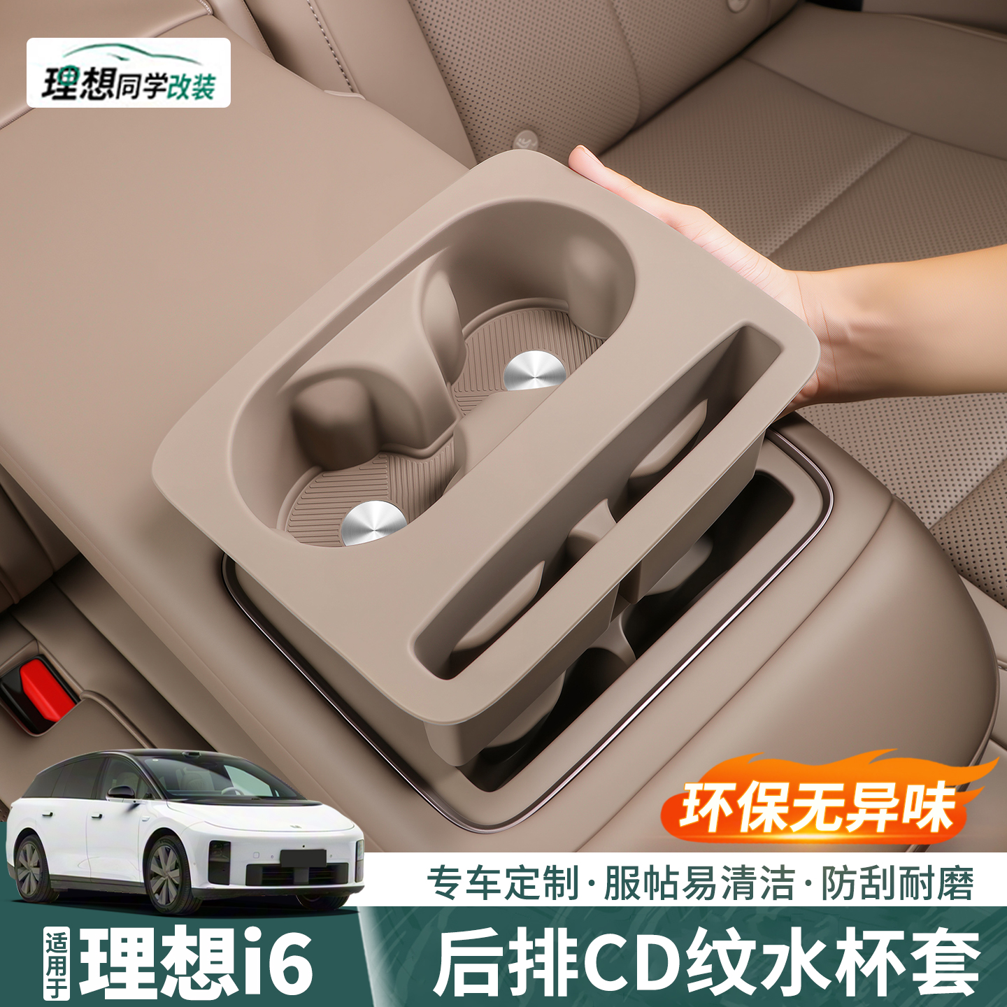 理想i6专用后排水杯垫！全包设计