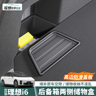 适用于理想i6后备箱储物盒尾箱侧边盖板收纳置物配件用品内饰改装