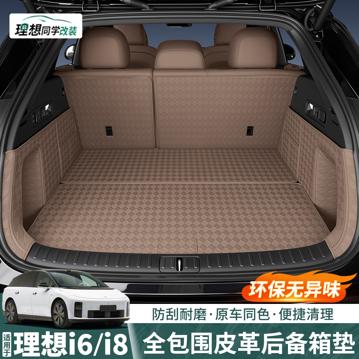 理想i6全包皮革后备箱垫耐磨防刮