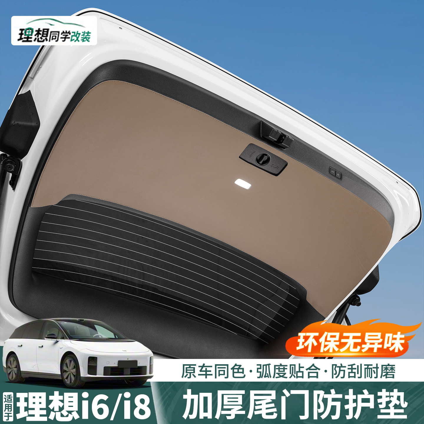 适用理想i8i6尾门防踢垫皮革后备箱门板防刮保护贴车内饰用品配件
