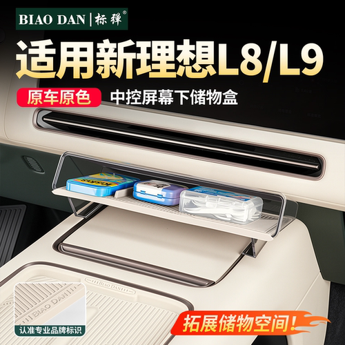 理想L8L9livis中控屏幕下储物盒