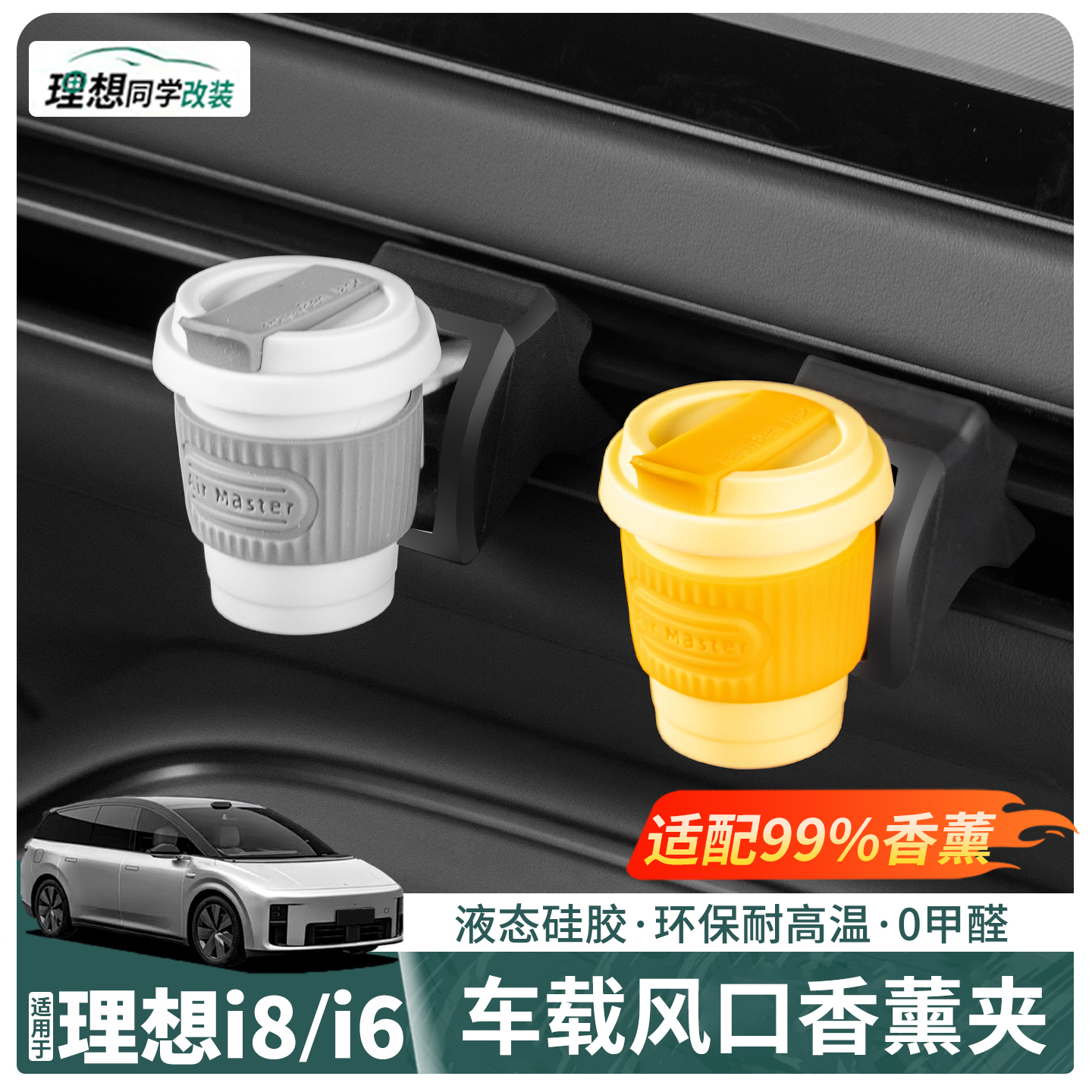 理想i6/i8车载香薰出风口香氛杯