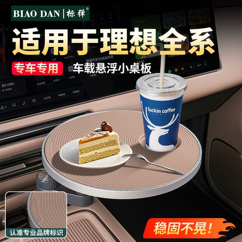 理想全系车载悬浮多功能小桌板！