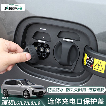 理想i6i8L6L7L8L9MEGA充电口保护盖硅胶连体防尘防水罩改装饰配件