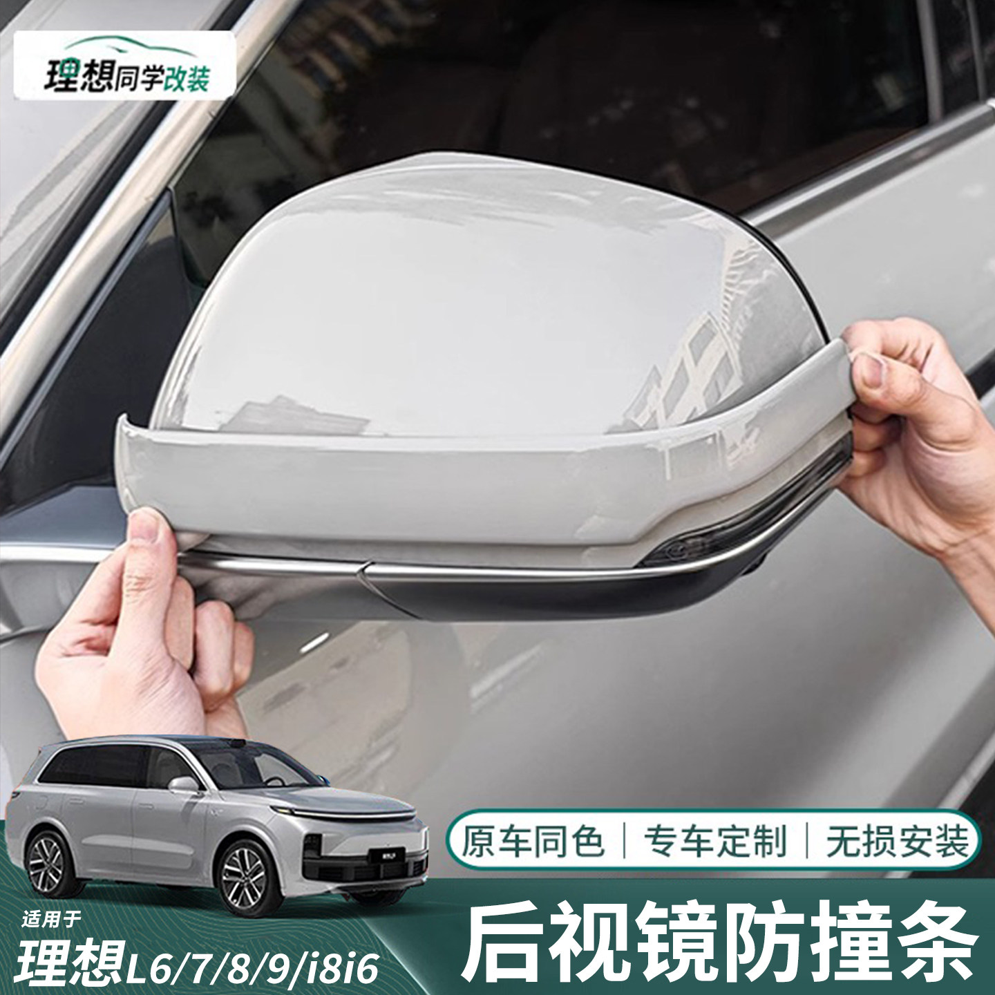 理想专用原车色后视镜车门防撞条