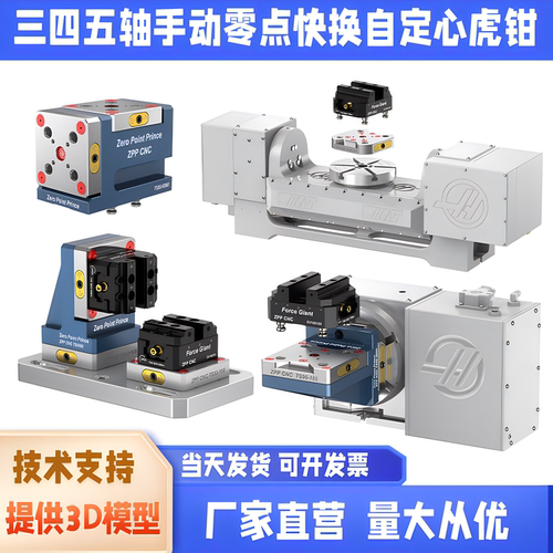 零点王子四轴五轴夹具自定心虎钳零点快换板模块化CNC加工