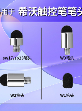 适用于希沃触控笔头W3触屏笔头W2学习机点读笔头白板替换翻页笔头