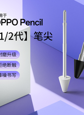适用于oppopencil2替换笔尖pad3pro/pad2原装oppopencil1手写笔头