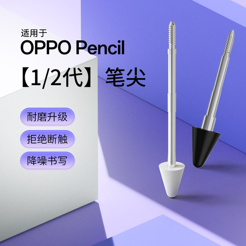 适用于oppopencil2笔尖替换pad3pro/pad2原装oppopencil1手写笔头