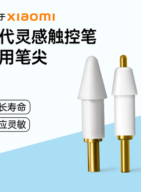 适用于小米灵感触控笔二代笔尖平板6/6pro原装金属手写电容笔笔头