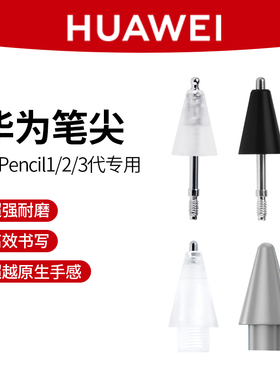 适用于华为pencil二代笔尖mpencil三代改造替换一代手写电容笔头