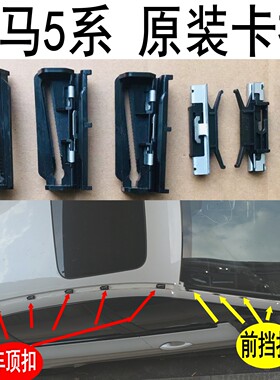 宝马5系F18LCI52052352552853035前挡风玻璃压条车顶压条饰条卡扣
