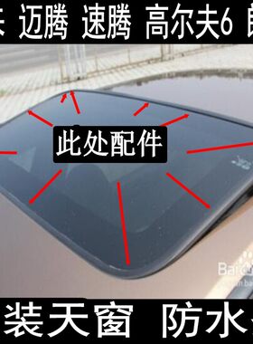 胶条高尔夫途安朗逸天窗玻璃胶条