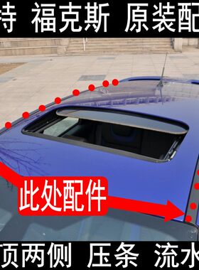 防水条福克斯车顶密封条