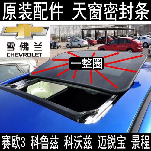 原装雪佛兰赛欧迈锐宝科沃兹科鲁兹天窗密封条玻璃胶条防水条英朗