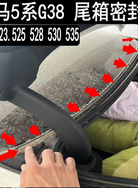 宝马5系F18G38后玻璃胶条后挡风密封条尾箱胶条520.523.525528530