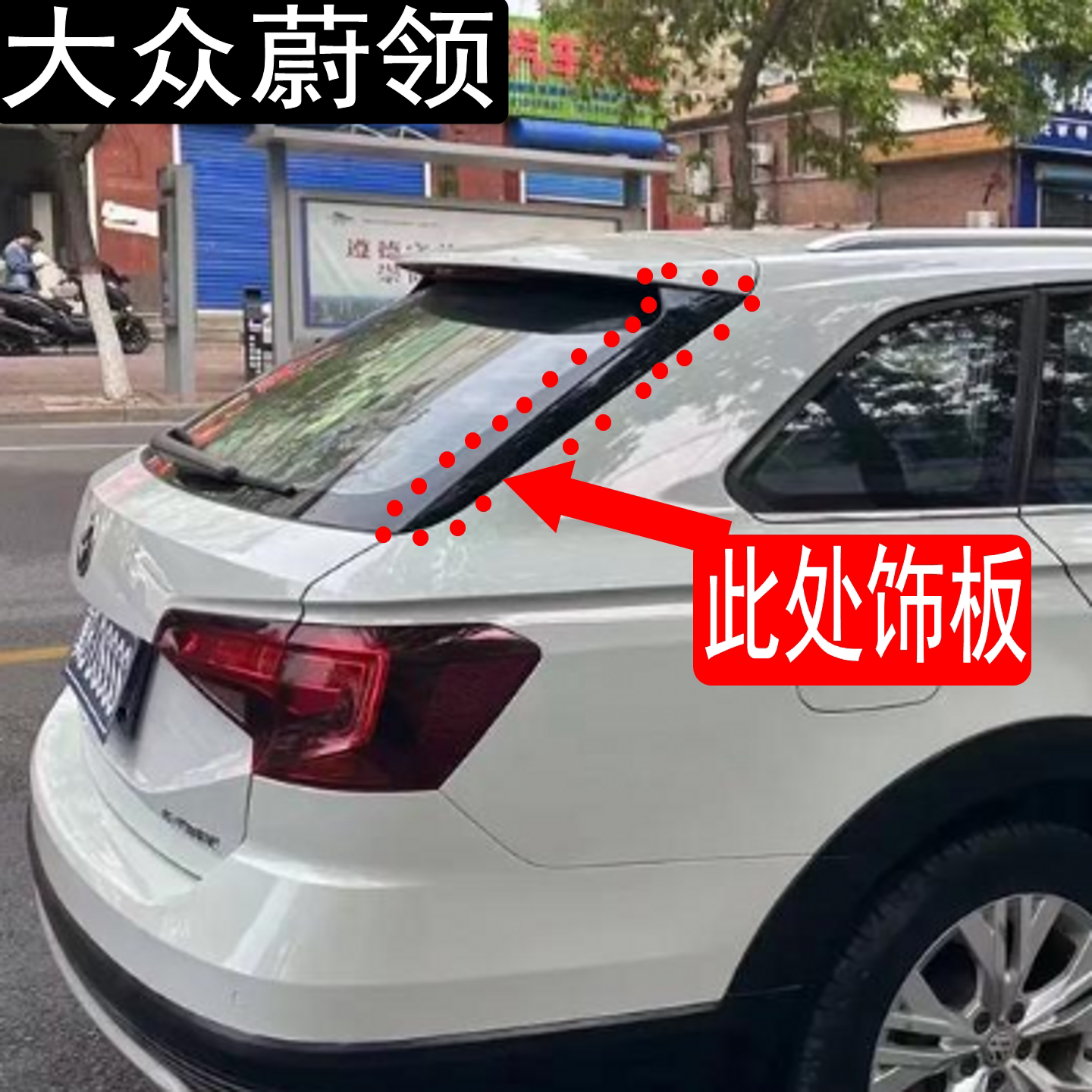 原装配件蔚领后备箱盖饰条后风挡玻璃饰条黑色装饰板护板侧翼饰板