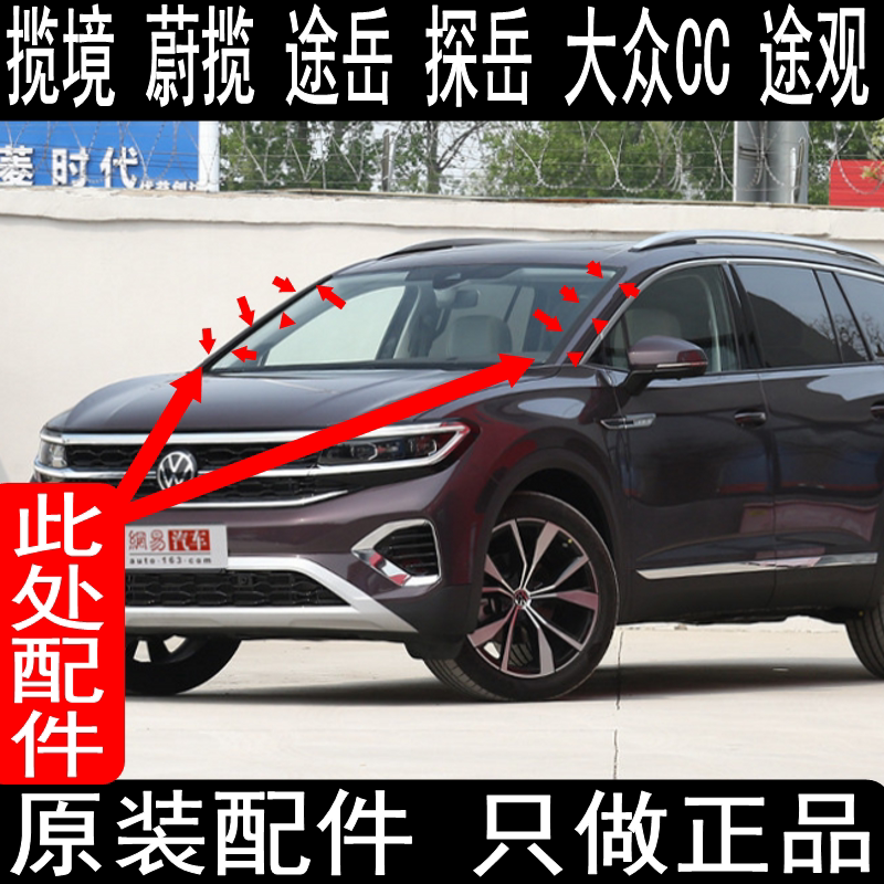 揽境大众CC蔚揽途观探岳前挡胶条