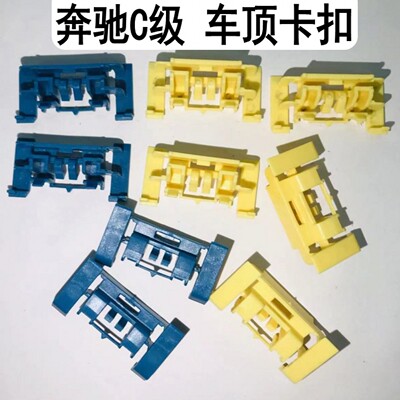 奔驰C级车顶卡扣压条流水条固定