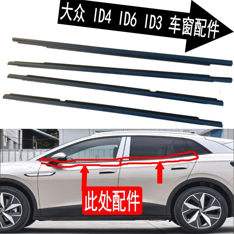 大众ID3ID4ID6车窗玻璃外压条