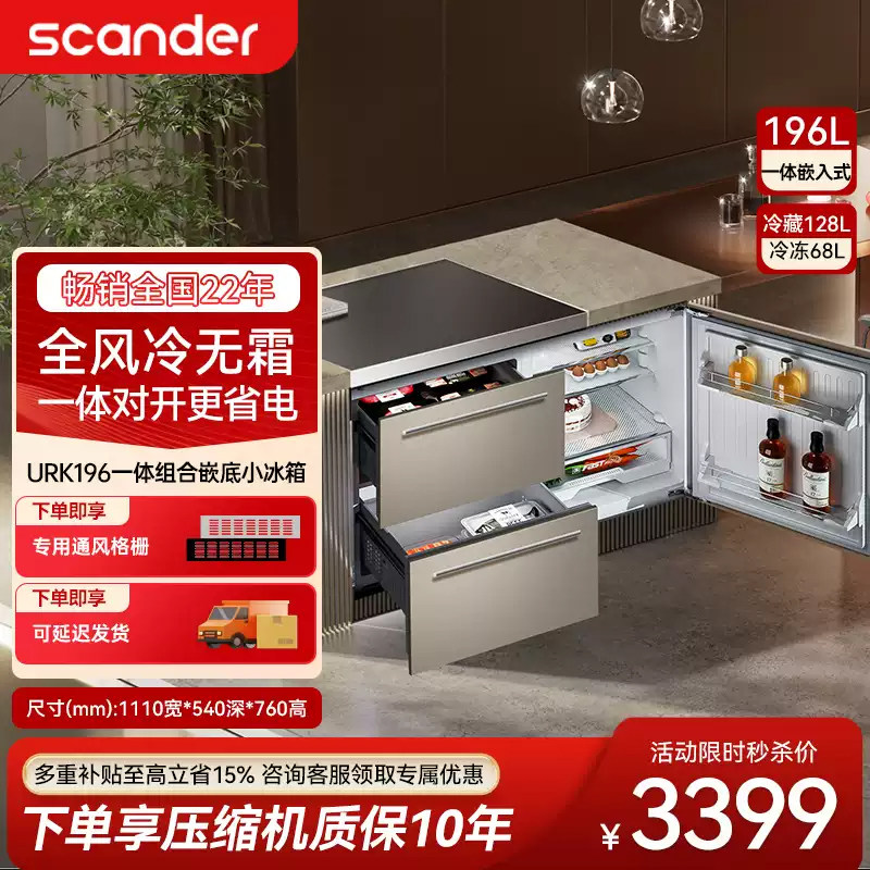 Scander台下抽屉嵌入式三门小冰箱URK196小型家用橱柜隐藏小冰箱
