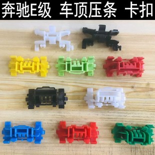 原 奔驰E系W212E180/E200/E260/E320/E300车顶压条卡扣流水条卡子