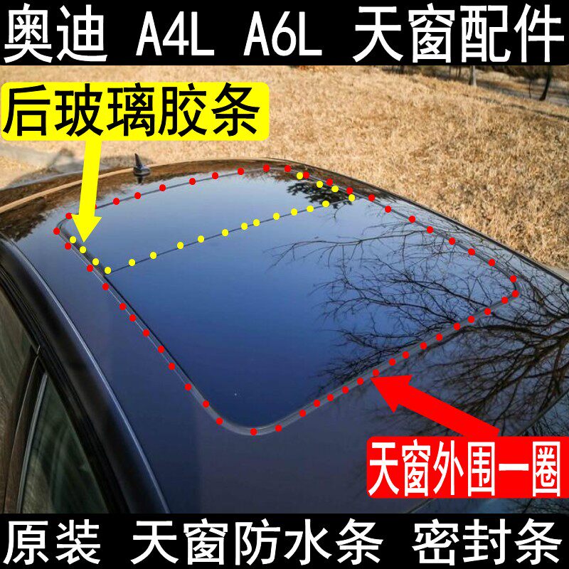 奥迪A4L A6L 天窗防水条密封条胶条天窗玻璃胶条挡水条隔音条后玻