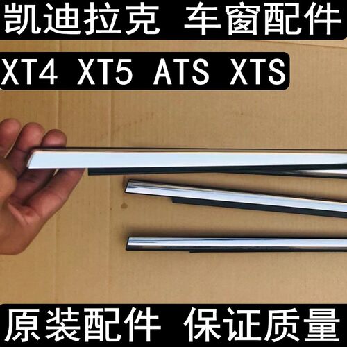 凯迪XT4ATSXTS车窗玻璃外压条