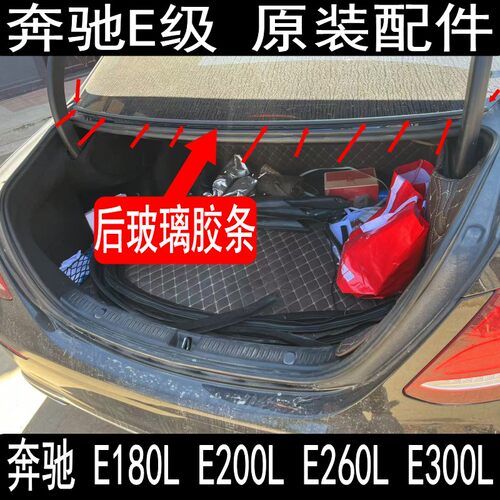 奔驰E300L后挡风玻璃下胶条