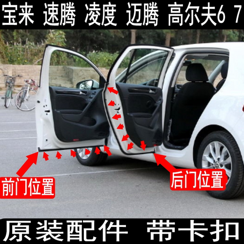宝来高尔夫67凌度迈腾车门胶条