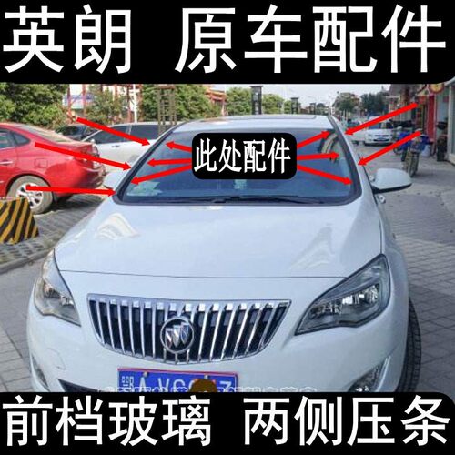 英朗XTGT前挡玻璃压条饰条