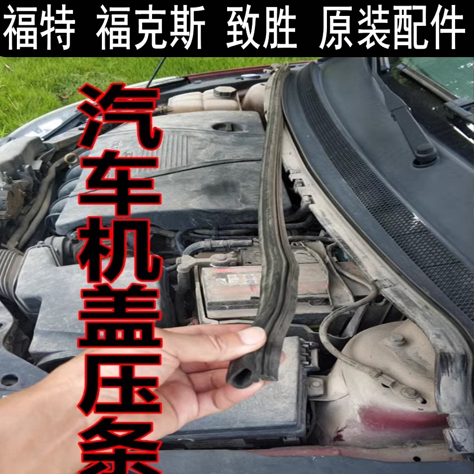 致胜福克斯机箱密封条集水板胶条