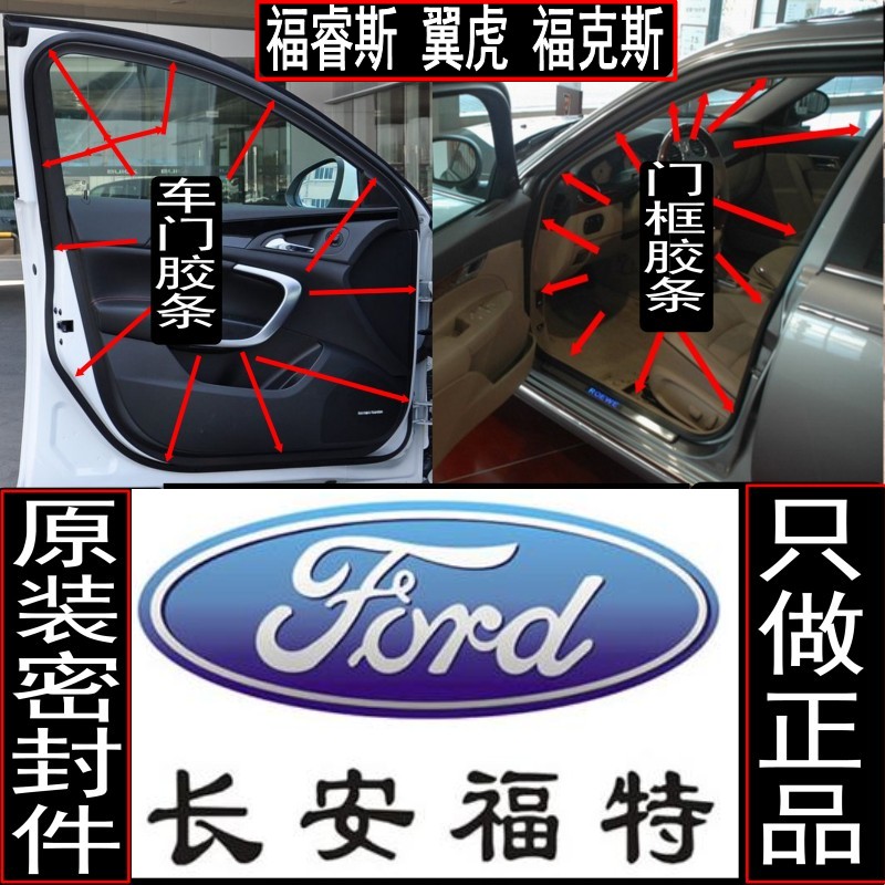 福睿斯翼虎挡水隔噪音车门
