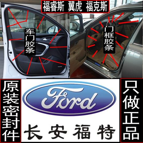 福睿斯翼虎挡水隔噪音车门