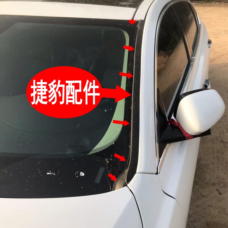 配 捷豹XEL/XFL/XF/XE前挡风压条档风玻璃两侧压条密封条胶条饰条