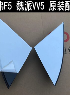 哈弗F5魏派VV5车窗三角饰板前门黑色车门板倒车镜三角饰板 密封条