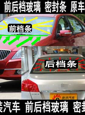 君越科鲁兹前挡风玻璃胶条