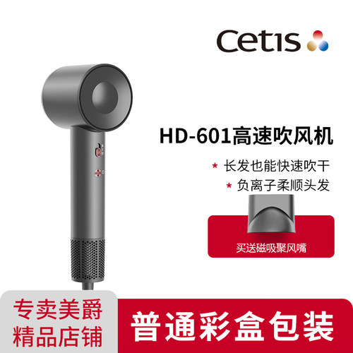 Cetis美爵信达高速吹风机HD-601全季酒店同款