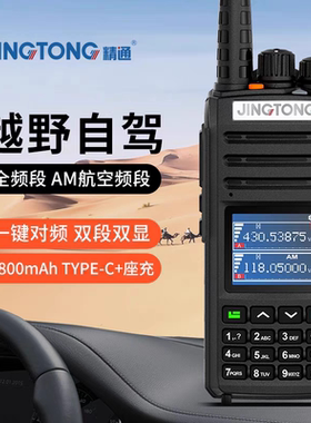精通JT-8000plus工厂直发大功率对讲机户外越野自驾游蓝天救援队