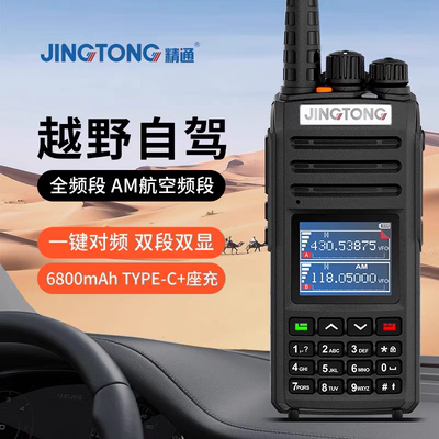 精通JT-8000plus工厂直发大功率对讲机户外越野自驾游蓝天救援队