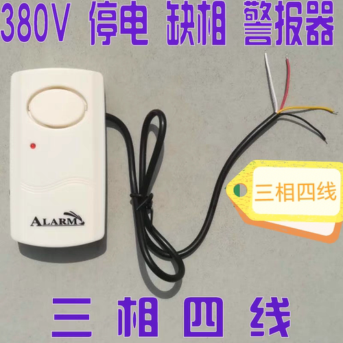 380V三相四线专用 停电断电缺相报警器提醒器 三相四线停电报警器