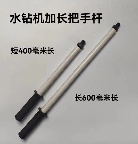 双高水钻手扶加长杆 水钻加长副把手
