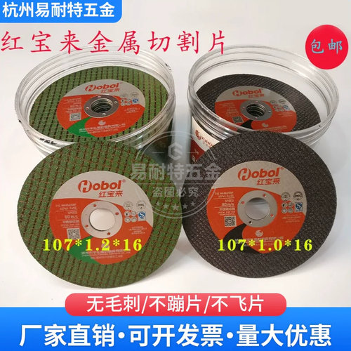红宝来超薄金属切割片107*1.0锋