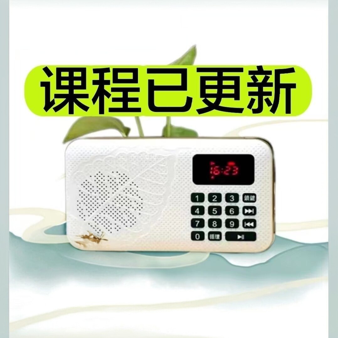 秦东魁老师播课机随身听国学教育讲课自动多功能新款播放器插卡