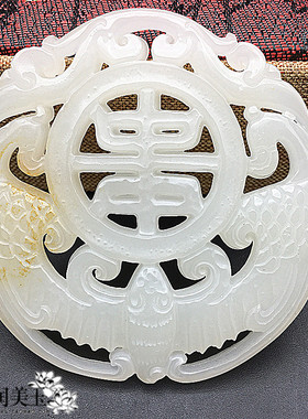 白玉镂空福寿玉佩挂件琉璃玉