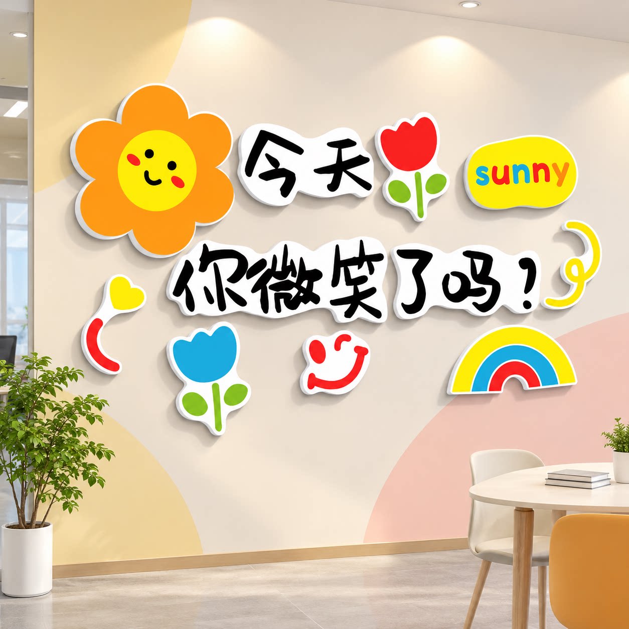 今天你微笑了吗墙贴幼儿园小学教室布置正能量贴纸心理咨询室装饰