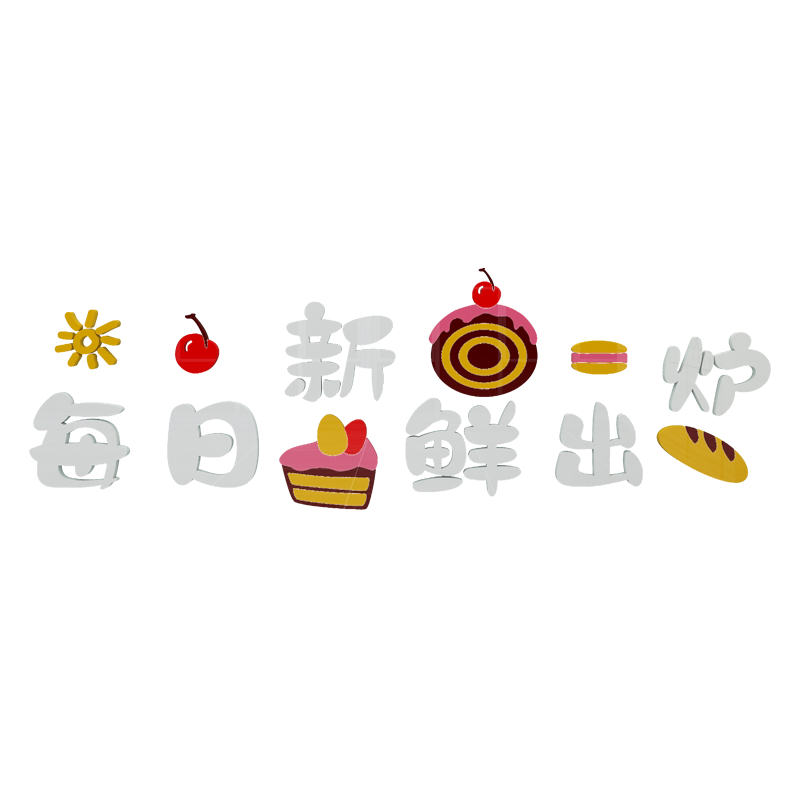 易优蛋糕店甜品烘培亚克力墙贴