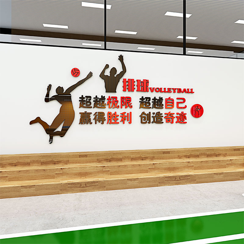 3D亚克力立体墙贴画室内排球运动员训练馆学校比赛场背景装饰墙纸图片