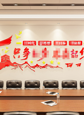 党支部主题墙面文化建设会议室装饰党员活动室布置党建亚克力墙贴